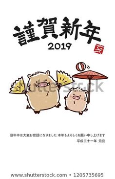 happy new year of the boar japanese new years cards