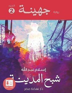 تحميل رواية جهينة 2 شبح المدينة Pdf إسلام عبد الله Free Books Download Download Books Books