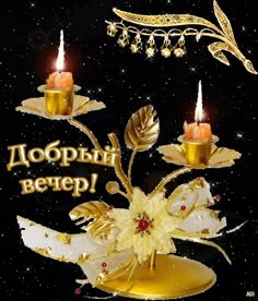 доброго вечера - Поиск в Google