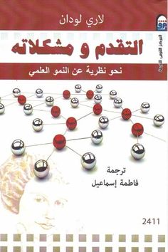 تحميل كتاب التقدم ومشكلاته نحو نظرية عن النمو العلمي Pdf لـ لاري لودان Books Theories Blog Posts