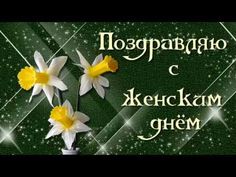 Красивое поздравление с 8 Марта Миллион алых роз - YouTube
