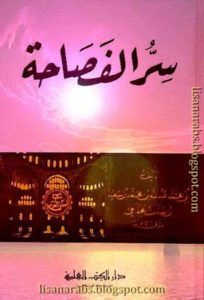 تحميل كتاب سر الفصاحة Pdf لابن سنان الخفاجي Pdf Education Books