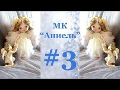 Мастер-Класс Ангел Аниель часть 1 - YouTube