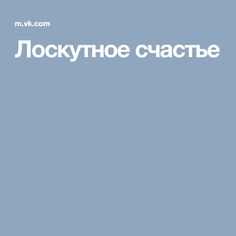 Лоскутное счастье