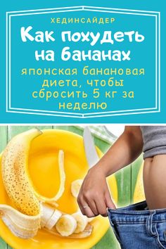 Можно Ли Похудеть На Банановой Диете.