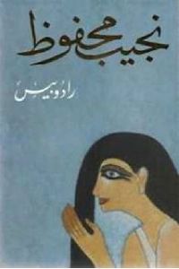 89 الروايات العربية Ideas Books Arabic Books Naguib Mahfouz