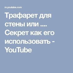Трафарет для стены или.... Секрет как его использовать - YouTube