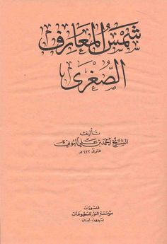 شـمـس الـمـعـارف الـصـغـرى - Shams al-maarif al-sughra - ArabicBookshop.net - Supplier of Arabic Books