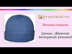 Вязание спицами. Шапка узором жемчужная резинка (Knitting. Hat pattern bubble gum) - YouTube