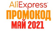 Промокод Май Алиэкспресс Промокод Май Алиэкспресс