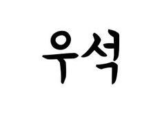 ペンタゴン Pentagon ハングル 応援ボード 団扇無料素材 ハングル表記 日本語書き方 Kpopアイドル のアイデア 160 件 ペンタゴン 団扇 ハングル ペンタゴン Pentagon ハングル 応援ボード 団扇無料素材 ハングル表記 日本語書き方 Kpopアイドル のアイデア 160 件 ペンタゴン 団扇 ハングル
