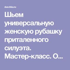 шьем сами по универсальным выкройкам на любую фигуру шьем сами по универсальным выкройкам на любую фигуру