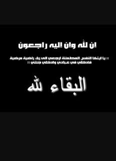 تعزية في وفاة والد السيدة سمية كربوش أمينة مال جمعية آباء وأمهات وأولياء أمور تلاميذ مؤسسة مستقبل المضيق الخصوصية بالمضيق Blog Blog Posts M Diq