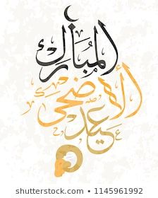 Images Photos Et Images Vectorielles De Stock De Traduction Arabe De Calligraphie Islamique Arabe Journe Image Vectorielle Vectoriel Calligraphie Islamique