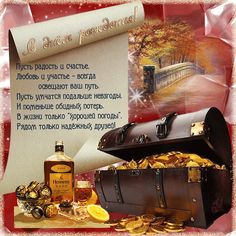 С ДНЕМ РОЖДЕНИЯ!!! - Страница 6 | Крупнейший форум для птицеводов, всё о разведении и содержании домашней птицы