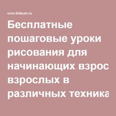 Бесплатные пошаговые уроки рисования для начинающих взрослых в различных техниках: акварель, карандаш, пастель, гуашь, акрил, уголь