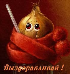 Выздоравливай!!! Get well!!!