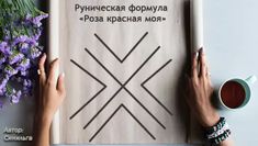 Рунескрипт С Оговором Секс Со Страстью Рунескрипт С Оговором Секс Со Страстью