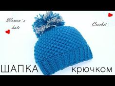 Шапка вязаная. Женская шапка с помпоном. Вязание крючком. Hat Crochet. Women's hat with a pompon. - YouTube
