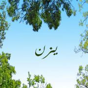 معنى اسم يزن صفات حامل اسم يزن Arabic Calligraphy Calligraphy