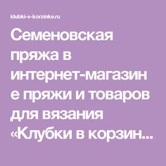 Магазин Семеновская Пряжа Официальный Сайт Каталог