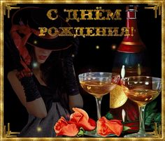 поздравления с днем рождения мужчине анимационные - Поиск в Google
