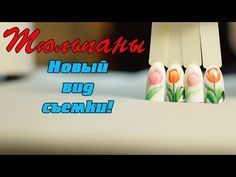 ПРЕКРАСНЫЙ ТЮЛЬПАНЧИК. Новый дизайн. Мастер-класс от Юлии Билей/Julia Biley/Юлия Билей/Nail Art - YouTube