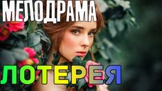 Премьера 2018! Лотерея - Русские мелодрамы 2018 фильмы 2018 HD