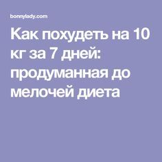 диета 7 дней 10 кг диета 7 дней 10 кг