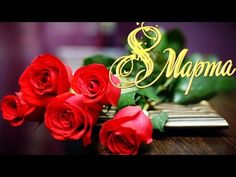 Красивое поздравление для милых женщин к 8 марта Я люблю тебя до слёз - YouTube