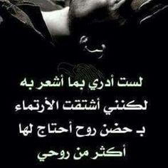 إشتقت الإرتماء بحضن روح أحتاج لها اكثر من روحي Cool Words Arabic Love Quotes Motivational Phrases