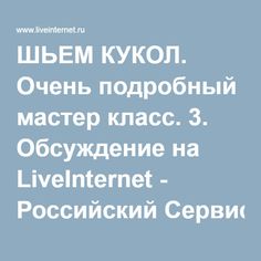 ШЬЕМ КУКОЛ. Очень подробный мастер класс. 3. Обсуждение на LiveInternet - Российский Сервис Онлайн-Дневников