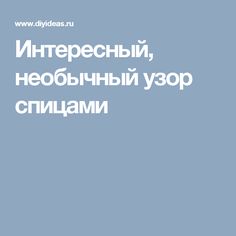 Интересный, необычный узор спицами