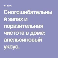 Сногсшибательный запах и поразительная чистота в доме: апельсиновый уксус.