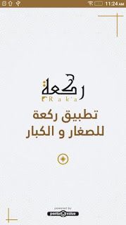 الشامل التعليمي تطبيق ركعــــــة لتعليم الصلاة للكبار و الصغار Place Card Holders Home Decor Decals Card Holder