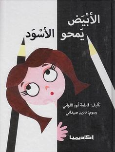 The Lie that Got Bigger Children/'s Arabic Book Arabic Language