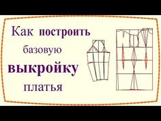 Как построить базовую выкройку платья с рукавом / How to draft basic dress pattern - YouTube