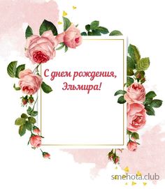 Эльмира с днем рождения картинки