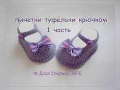Пинетки летние связать крючком - 1 часть