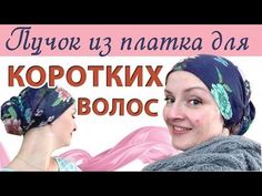Как красиво завязать платок на голове, если у Вас короткие волосы.Пучок из платка для коротких волос - YouTube