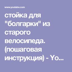 стойка для "болгарки" из старого велосипеда. (пошаговая инструкция) - YouTube