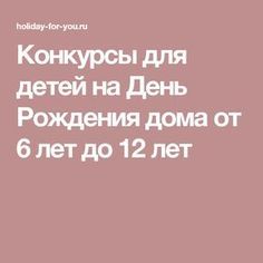 Конкурсы для детей на День Рождения дома от 6 лет до 12 лет