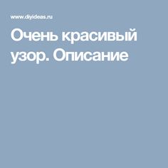 Очень красивый узор. Описание