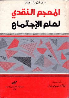 المعجم النقدي لعلم الاجتماع ريمون بودون و بوريكو Pdf