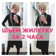 Мастер-класс дизайнера Нели Мазгаровой (Ателье GO). Как сшить жилетку за 2 часа. КУПИТЬ КУРС "КОНСТРУИРОВАНИЕ И МОДЕЛИРОВАНИЕ ОДЕЖДЫ": http://atelie-go.ru/se...