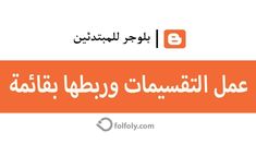 عمل التقسميات وربطها بقائمة على بلوجر Company Logo Tech Company Logos Logos