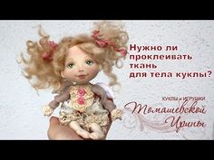 Нужно ли проклеивать ткань для текстильной куклы? - YouTube