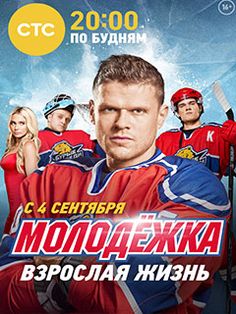 Смотреть Молодежка. Взрослая жизнь 2017 все серии