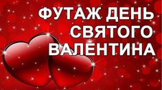 Футаж день Святого Валентина Скачать Бесплатно