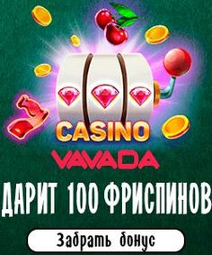 Коды бонусы казино vabank Коды бонусы казино vabank казино бездепозитный бонус 100